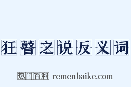 狂瞽之说反义词是什么意思的图片